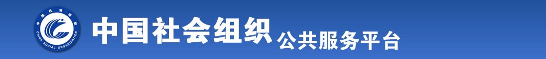 男人日逼视频全国社会组织信息查询